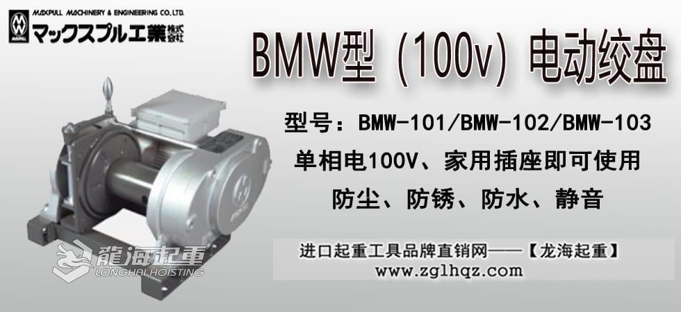 Maxpull BMW（100v）電動絞盤