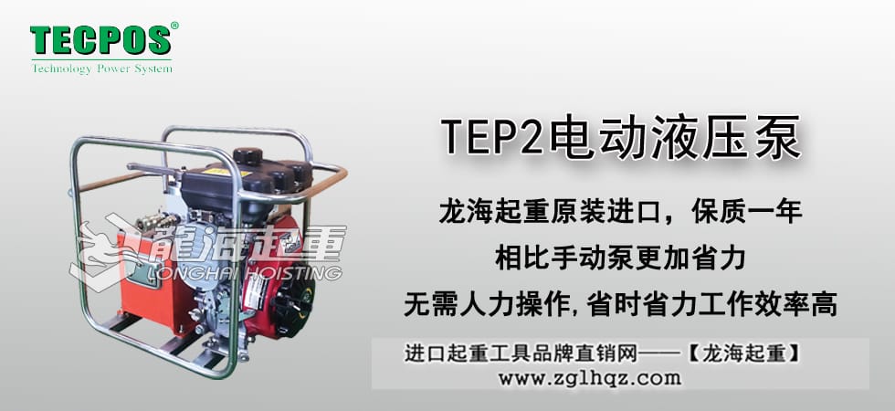 TEP2電動液壓泵
