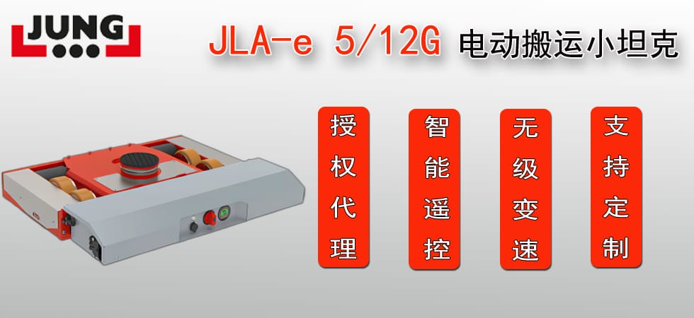 德國JLA-e5/12G電動搬運(yùn)小坦克