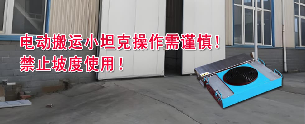 關(guān)于電動搬運小坦克操作不當(dāng)導(dǎo)致設(shè)備損壞的警示通告