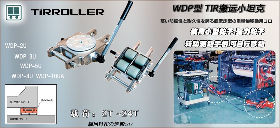 TIRROLLER WDP搬運小坦克