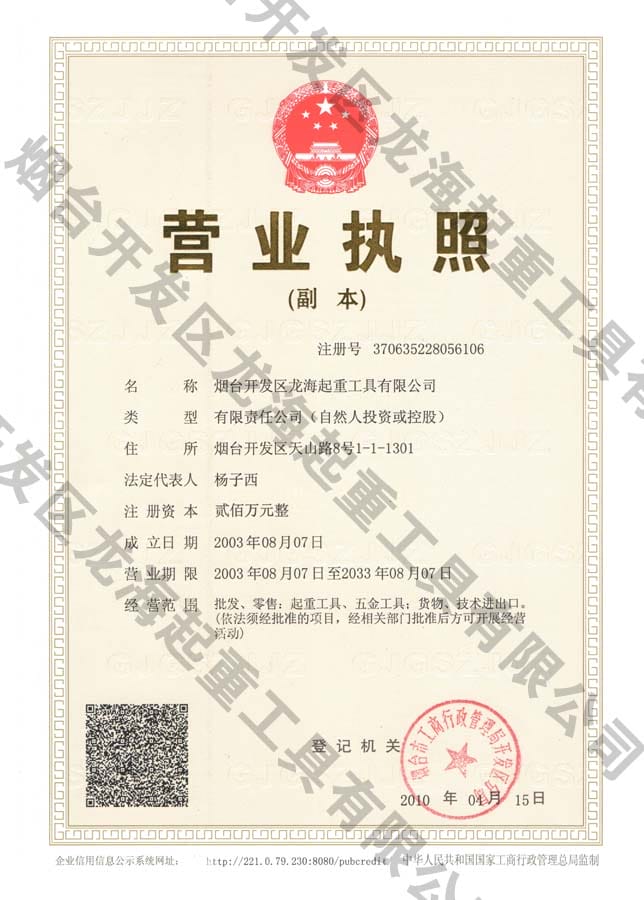 龍海起重營業(yè)執(zhí)照
