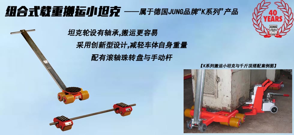 德國JUNG JLB_JFB3K組合式搬運(yùn)小坦克