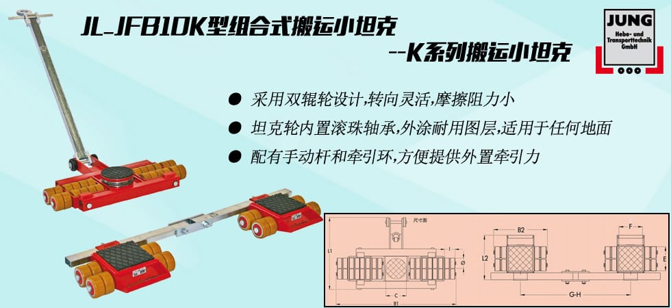德國JUNG JL_JFB10K組合式搬運小坦克