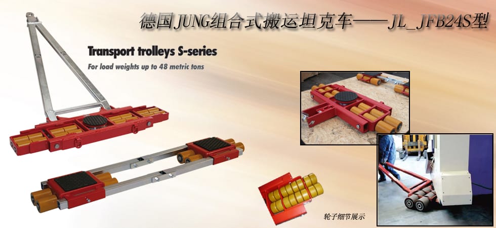 德國JUNG JL_JFB24S組合式搬運(yùn)小坦克