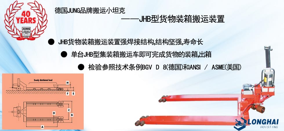 德國(guó)JUNG JHB貨物裝箱搬運(yùn)工具