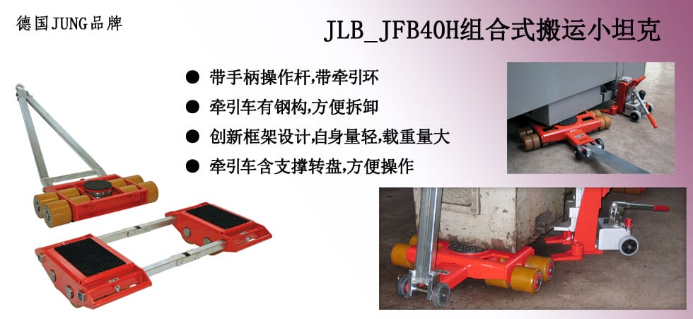 德國(guó)JUNG  JLB_JFB40H組合式搬運(yùn)小坦克