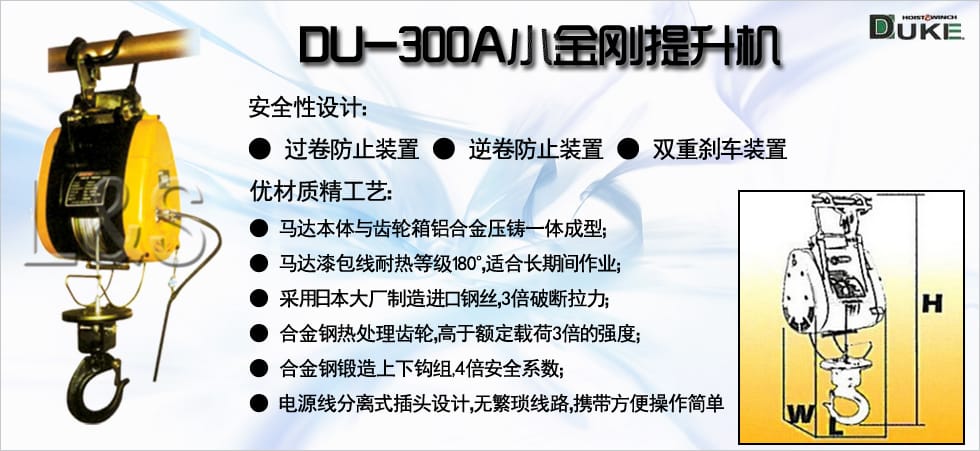 DU-300A小金剛電動提升機