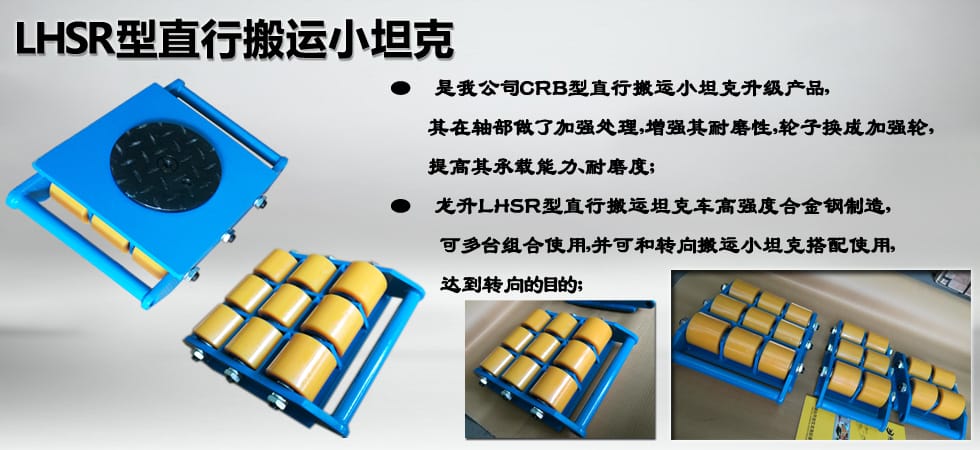 LHSR直行搬運(yùn)小坦克