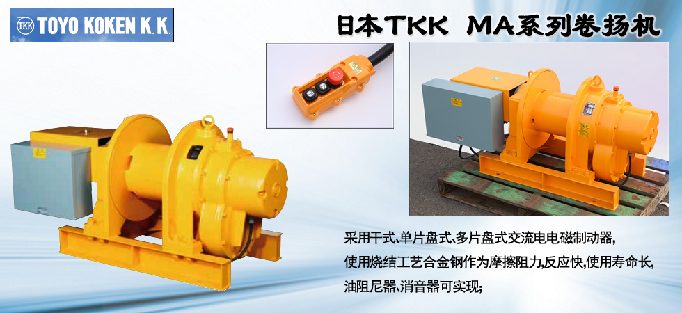 TOKO KOKEN電動卷揚(yáng)機(jī)