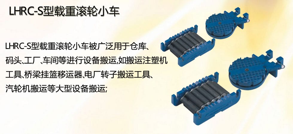 LHRC-S履帶式搬運小坦克