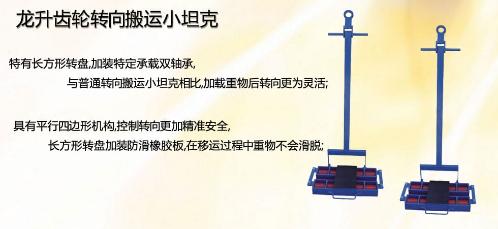 龍升齒輪轉(zhuǎn)向搬運(yùn)小坦克