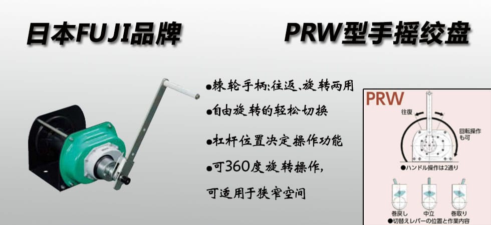 FUJI PRW手搖絞盤(pán)