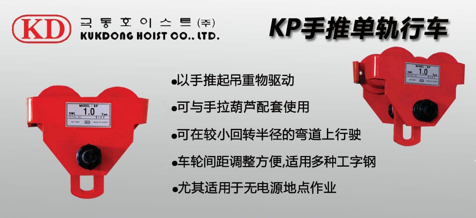 KUK DONG KP手推單軌行車(chē)實(shí)物圖四