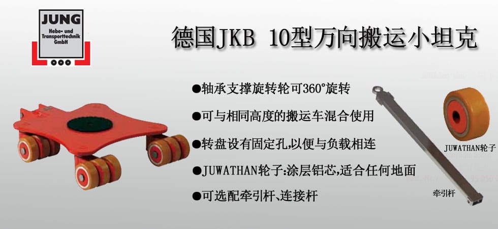 德國(guó)JUNG JKB 10萬向搬運(yùn)小坦克