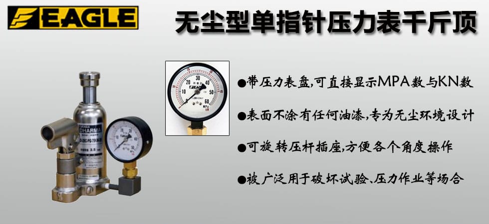 EAGLE JACK 無塵型單指針壓力表千斤頂