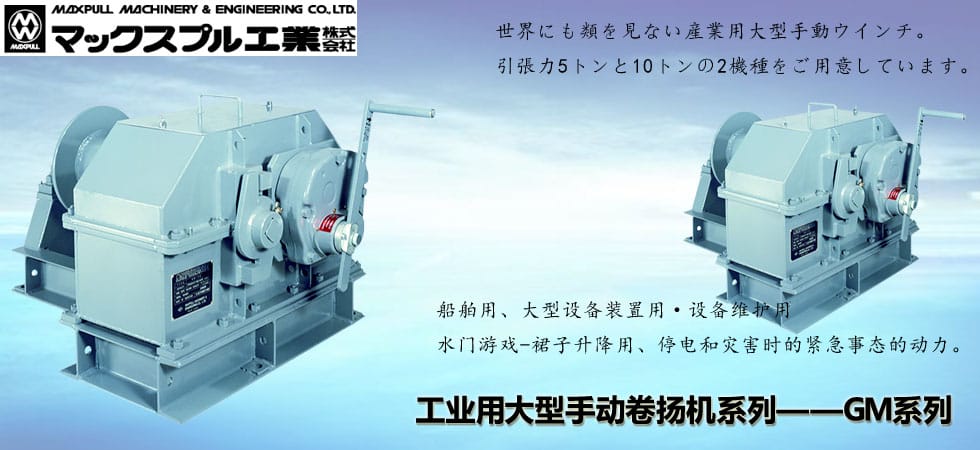 Maxpull GM工業(yè)手搖絞盤