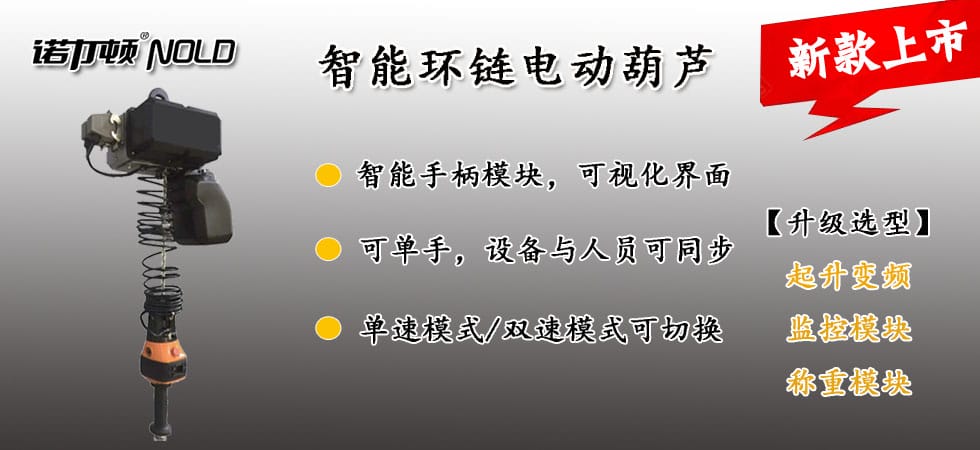 智能環(huán)鏈電動(dòng)葫蘆,智能電動(dòng)葫蘆