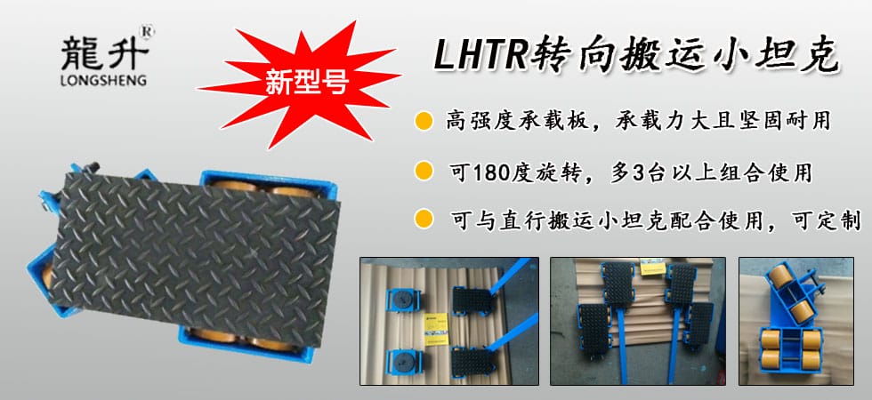 LHTR轉(zhuǎn)向搬運(yùn)小坦克圖片