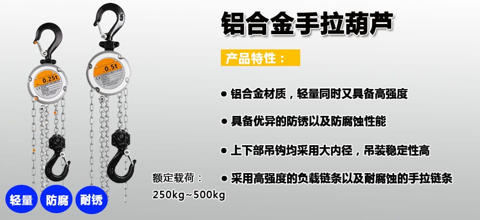 鋁合金環(huán)鏈手拉葫蘆