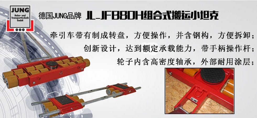 德國JUNG JL_JFB80H組合搬運小坦克