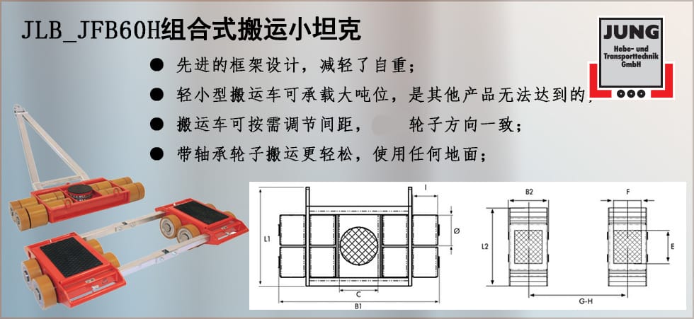 德國JUNG  JLB_JFB60H組合搬運(yùn)小坦克