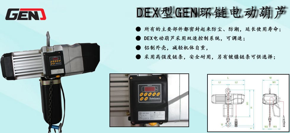DEX型GEN環(huán)鏈電動葫蘆圖
