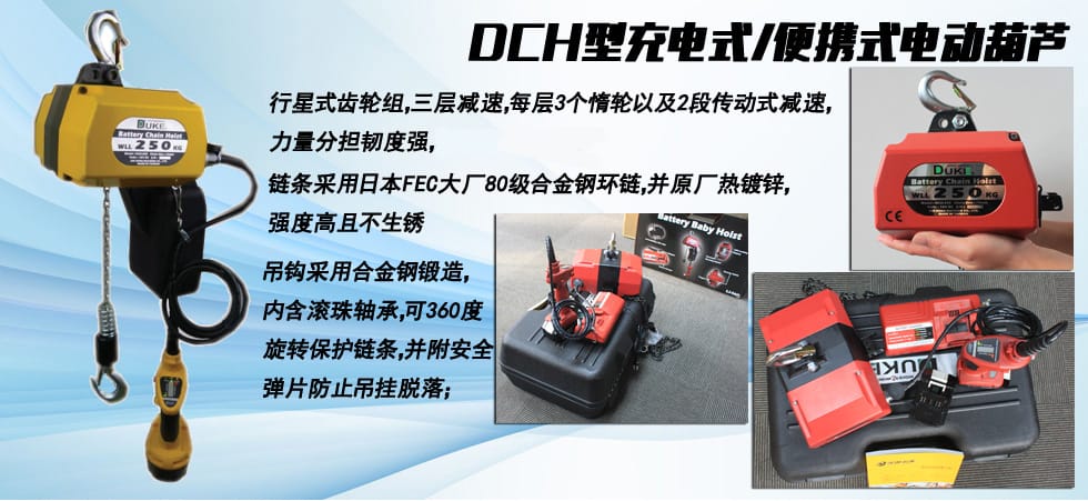 DCH充電式電動葫蘆