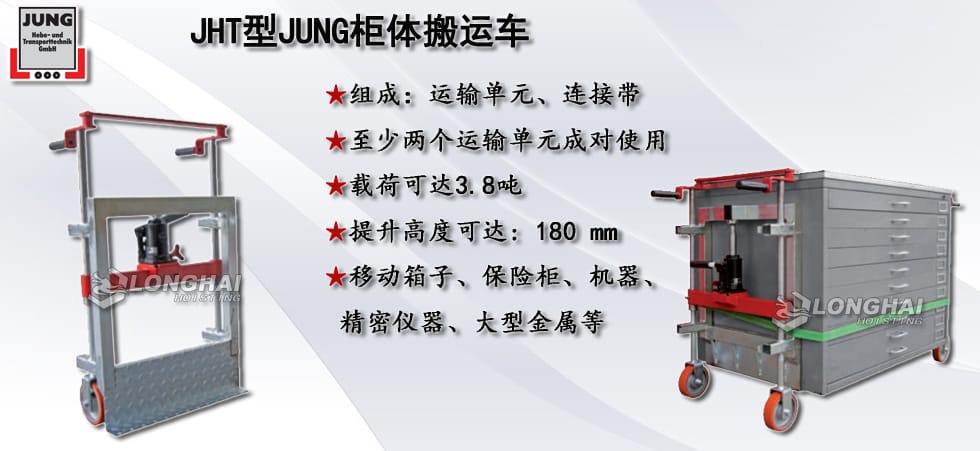 德國(guó)JUNG JHT型柜體搬運(yùn)車(chē)