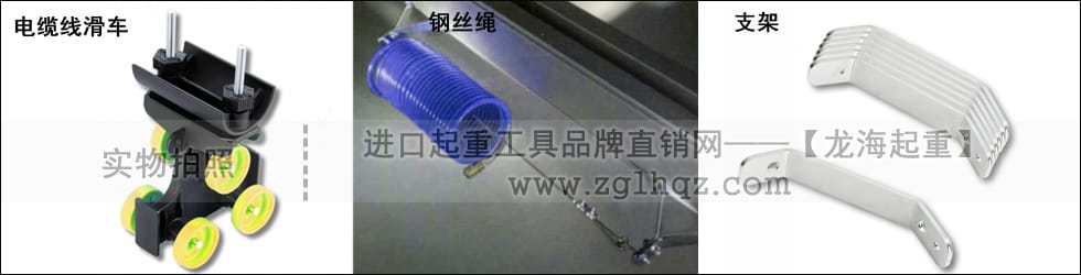 電纜線滑車、鋼絲繩、支架
