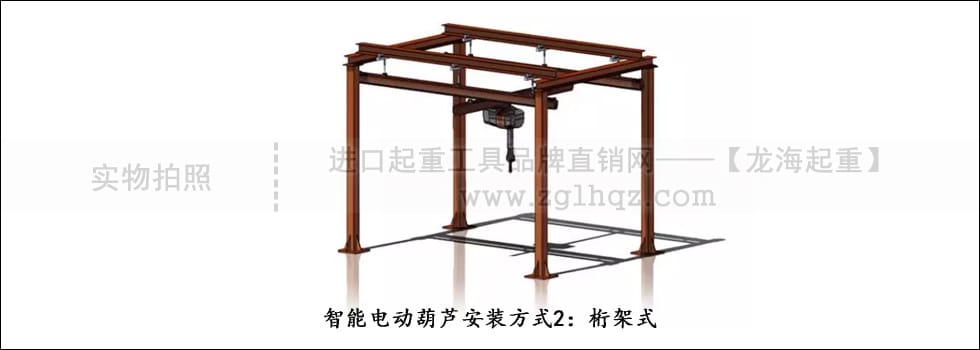  智能電動葫蘆安裝方式2：桁架式