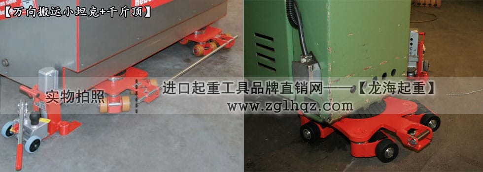 JUNG萬向搬運(yùn)小坦克案例：移動(dòng)機(jī)床、搭配千斤頂