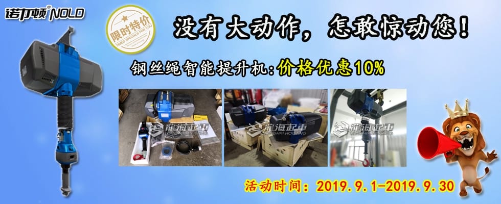 智能提升機鉅惠來襲！