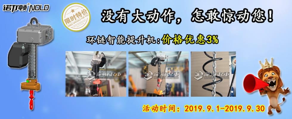 智能提升機鉅惠來襲！