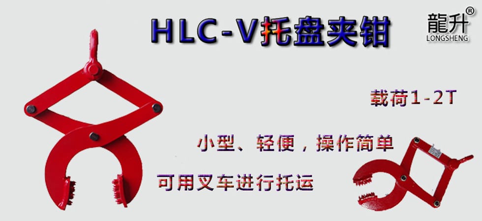 HLC-V托盤夾鉗，托盤夾鉗