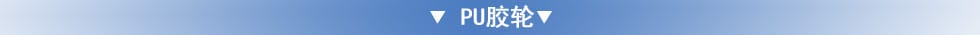 PU膠輪
