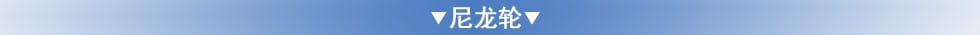 尼龍輪