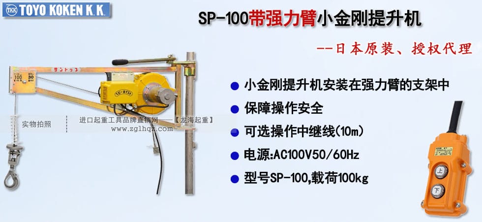 SP-100帶強力臂小金剛提升機