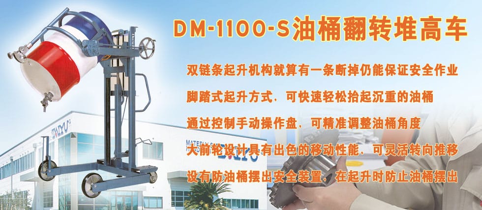 DM-1100-s油桶翻轉(zhuǎn)堆高車(chē)形像圖